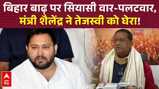 Bihar Flood : बाढ़ पर Tejashwi के बयान को लेकर भड़के मंत्री कुमार शैलेंद्र, बोले- ‘कोई मुद्दा नहीं’