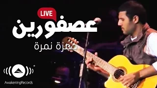 Hamza Namira Asforeen Live حمزة نمرة عصفورين 