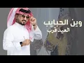 عبدالله ال مخلص :  بعد الكون  | حصرياً _ 2026