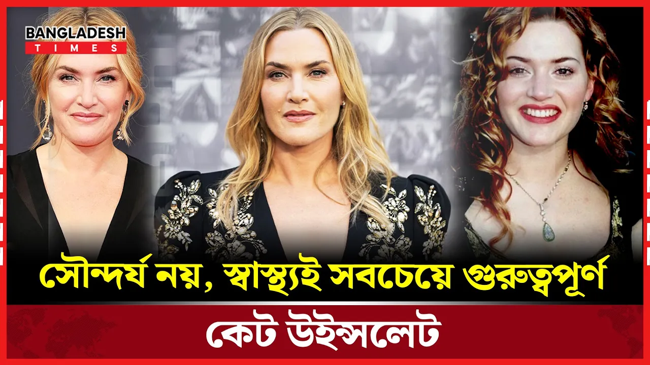 বডি-শেমিংয়ের যন্ত্রণায় ভেঙে পড়েছিলেন কেট উইন্সলেট