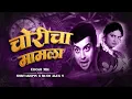 Download Lagu Choricha Mamla - Remix - Shryakspin X @RushAlexV  Dj Song | Classic Marathi Songs