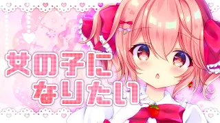 【新人Vtuber】女の子になりたい 歌ってみた / 苺咲べりぃ - Cover