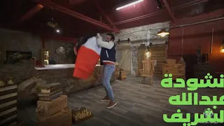 انشودة  عبدالله  الشريف  موعد مع الحرية دندنها