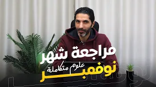 أقوى مراجعة علوم متكاملة شهر نوفمبر هتقفل الامتحان أولى ثانوى الترم الأول 