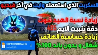 أقوى سكريبت للهيد شوت بدون كلمة سر ملف يجعلك مثل الهاكر 