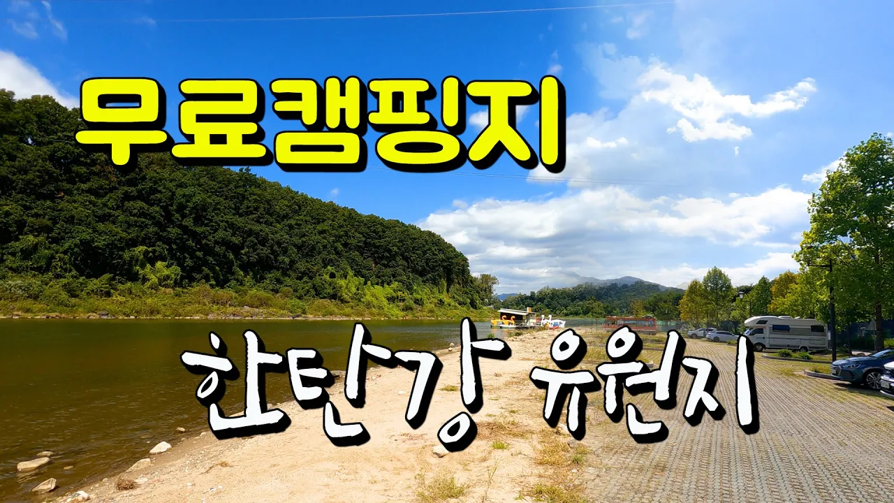 경기권 무료노지 캠핑 한탄강 유원지~ 썸네일