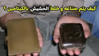 كيف يتم صنع الحشيش وخلطه بالكيتامين ومواد العطاره في مصر 