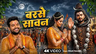 #Video - बरसे सावन - #Ritesh Pandey - New Bhojpuri Song - Barase Sawan - Bolbam Song 2026