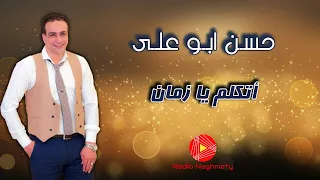 حسن أبو على   أتكلم يا زمان دندنها