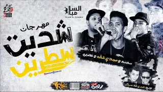 مهرجان شديت سطرين غناء مجدى شطه و عصبى و سمسم تيم السامبا كلمات روبى توزيع صبرى و عسكر دندنها