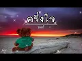 ครึ่งใจ - มิกกี้ #เนื้อเพลง