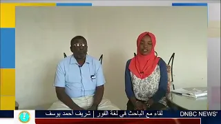 لقاء مع الباحث فى لغة الفور شريف أحمد يوسفDNBC NEWS 