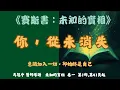 19.《你，從未消失》意識加入一切，卻始終是自己    #賽斯心法#未知的實相