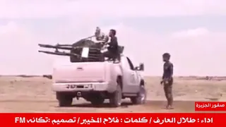 صقور الجزيرة الشعيطات دندنها