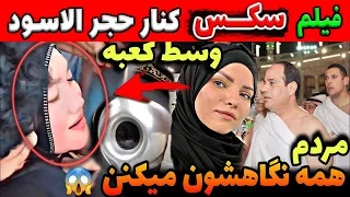 عشق بازی دقیقا در کنار خانه کعبه وسط خانه خدا بمال بماله همه رو میماله 