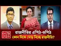 Lagu 🔴 কোন দিকে মোড় নিচ্ছে রাজনীতি? | “রাজনীতির এপিঠ-ওপিঠ” | @IBTVUSA