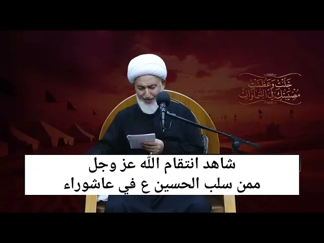 ⁣شاهد انتقام الله (عز وجل) ممن سلب الحسين ع في عاشوراء؟