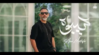 Amr Mostafa Seeboh Lyrics Video 2022 عمرو مصطفى سيبوه موسيقى فقط 