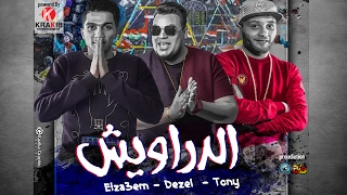 El Drawish Dezel Tony El Za3em الدراويش ديزل توني الزعيم  El Drawish Dezel Tony El Za3em الدراويش ديزل توني الزعيم