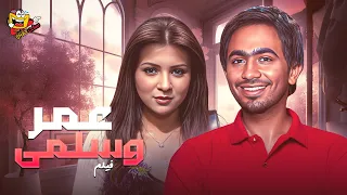 فيلم عمر وسلمى كامل بطولة تامر حسني ومي عز الدين Omar We Salma Full Movie HD  فيلم عمر وسلمى كامل بطولة تامر حسني ومي عز الدين Omar We Salma Full Movie HD