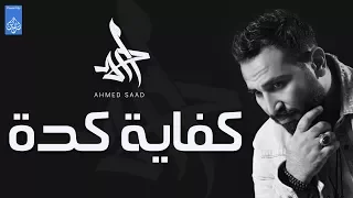 احمد سعد Ahmed Saad اغنية كفاية كدة 