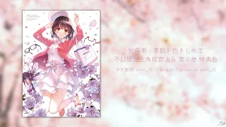 Download 【日中歌詞】【LYRICS】加藤恵 (Kato Megumi) (CV: 安野希世乃) - 季節を抱きしめて (擁抱季節/Hugging the seasons) MP3