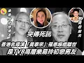 Download Lagu 突傳死訊！ TVB高層樂易玲初戀男友香港名導演「黃泰來」罹患喉癌離世，也就是歌手劉美君前夫