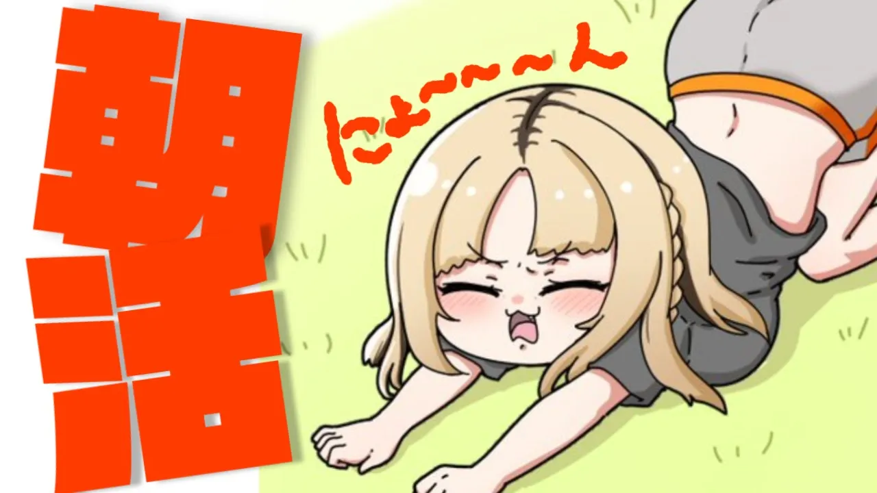 【朝活】土曜の朝、空気を吸う、ニコを吸う、幸【虎金妃笑虎】