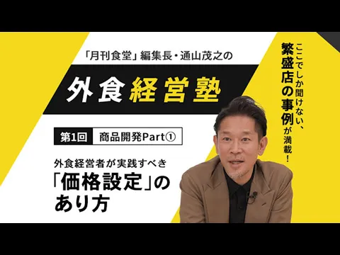 【期間限定配信】「月刊食堂」編集長・通山茂之の外食経営塾 第1回 商品開発Part①～外食経営者が実践すべき「価格設定」のあり方～