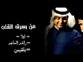 من-يسرق-القلب-اداء-راشدالماجد-و-الفنانه- بلقيس-2023