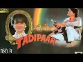 Lagu Tadipaar Full Movie 1993 | Mithun Chakraborty | Pooja Bhatt | Juhi Chawla | Gulshan | Review \u0026 Fact