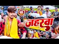 Download Lagu #VIDEO | #जहरवा  Raushan Rohi का दर्दनाक सैड सॉंग  | #Jaharwa | रौशन रोही New Jhumta Video Song 2023