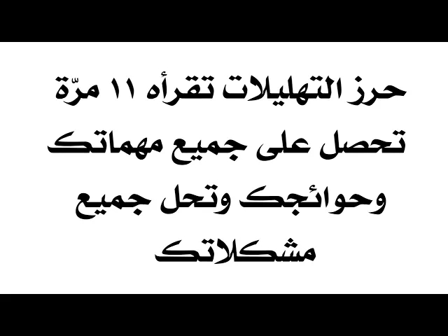 ⁣حرز التهليلات تقرأه ١١ مرّة تحصل على جميع مهامك وحاجتك وتحل كل مشكلاتك