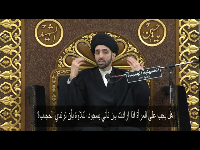 ⁣هل يجب على المرأة اذا ارادت بان تأتي بسجود التلاوة بأن ترتدي الحجاب؟ - سيد محمد شبر