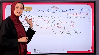 شرح الدرس الأول علوم متكاملة اولى ثانوي 