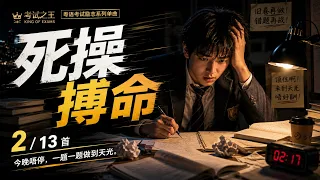 2. 死操搏命｜广东话暗黑 Eurobeat 通宵温书歌｜考试之王：神枪手