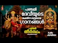 Download Lagu പഞ്ചമി തീർത്ഥം | Panchami Theertham | Hindu Devotional Songs Malayalam