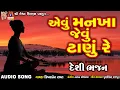 Aevu Mankha Jevu Tanu Re  Krishna Ben Ravat  Gujarati Devotional Song  Mp3 Song Download
