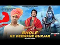Lagu Bhole Ke Deewane Gurjar (भोले के दीवाने गुर्जर) - Avinash Seloti - Satish Khatana - Rohtash Nagar