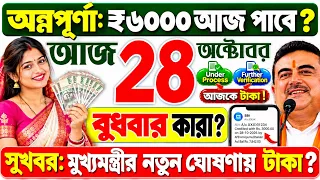 সুখবর: আজ ২৮ অক্টোবর, বুধবার: অন্নপূর্ণার ₹৩০০০ ঢুকছে? ৬০০০ কারা? Annapurna Bhandar October payment