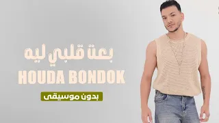حوده بندق   بعت قلبي ليه   بدون موسيقي دندنها