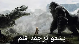 پښتو دوبله فلم پشتو ترجمه فلمونه Pashto Dubbed Film 