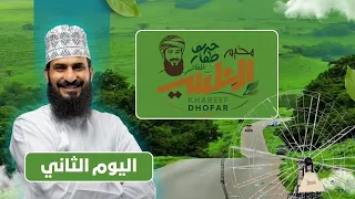 مخيم الحاشي في خريف صلالة ( اليوم الثاني) ٢٠٢٦م