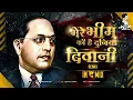 Download Lagu Bhim Ki Hai Duniya Diwani Sajan-Vishal DJ Vaibhav in the mix