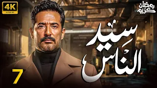 فقط و حصريا الحلقه 7 من مسلسل عمرو سعد 2025 سيد الناس 