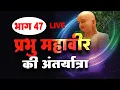 Download Lagu LIVE - 17/9/2025 - व्याख्यानमाला - 47 प्रभु महावीर की अंतर्यात्रा Guru ganesh dham Jalna #jainism