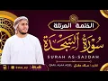 Lagu سورة السجدة كاملة - القارئ علاء عقل [ الختمة المرتلة ] Surah As-Sajdah - Alaa Aqel