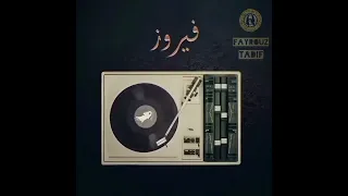 فيروز الله معك يا اسمر الجبهة 