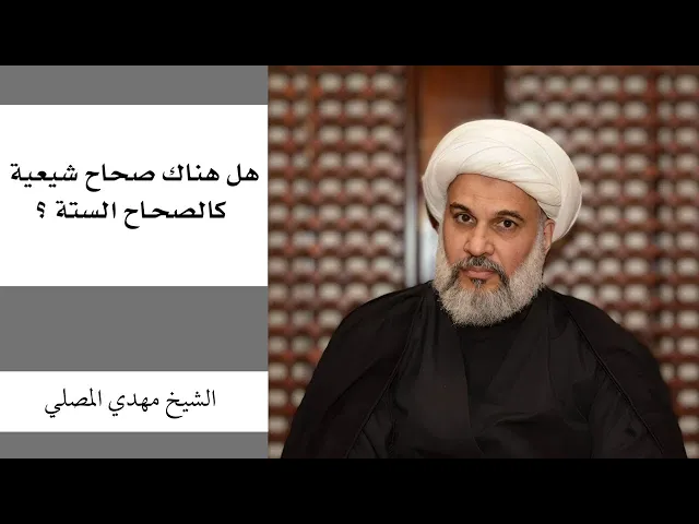 ⁣هل هناك صحاح شيعية كالصحاح الستة ؟ (ندوة) | الشيخ مهدي المصلي