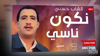 شاب حسني نكون ناسي Chab Hasni Nkon Nasi  شاب حسني نكون ناسي Chab Hasni Nkon Nasi